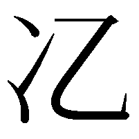 𫤾