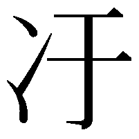 𫤿