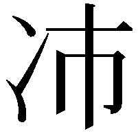 𫥀