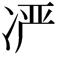 𫥍