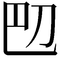 𫥴