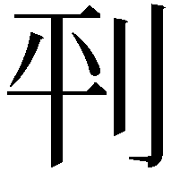 𫥶