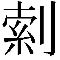 𫦎