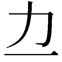 𫦤