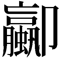 𫨁