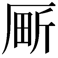 𫨍