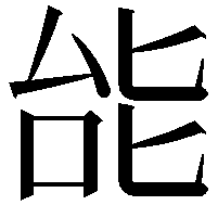 𫨩