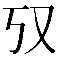 𫨲