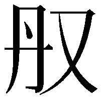 𫨳