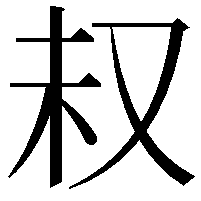 𫨴