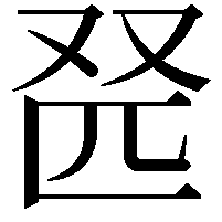 𫨹