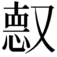 𫩈