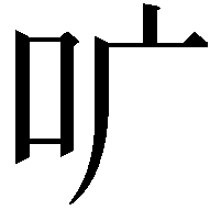 𫩕