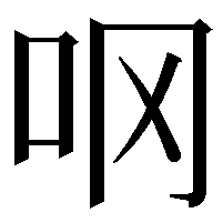 𫩚