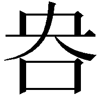 𫩣