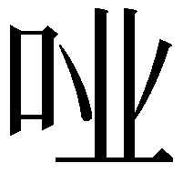 𫩤