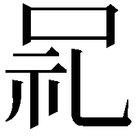 𫩵