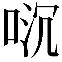 𫪌