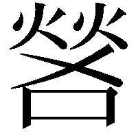 𫫎