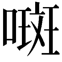 𫫨