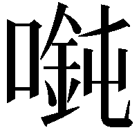 𫫲