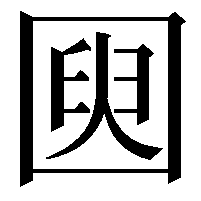 𫭌