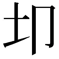 𫭘