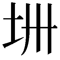 𫭜