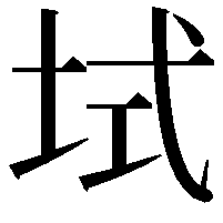 𫭫