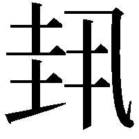 𫭳