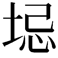 𫭻