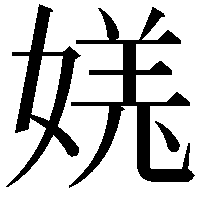 𫱎