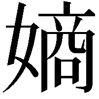 𫱨