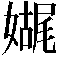 𫱬