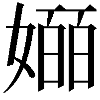 𫱯