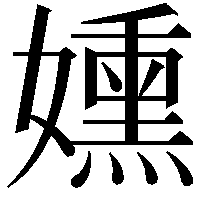 𫲊