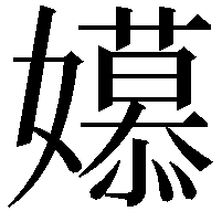 𫲎