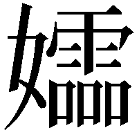 𫲚