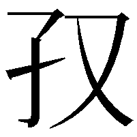 𫲡