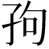 𫲢