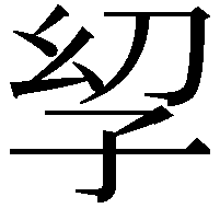 𫲣