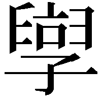 𫲯