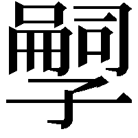 𫲱