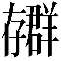 𫲳