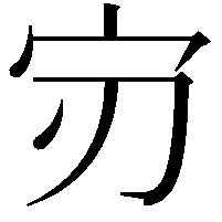 𫲶