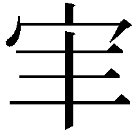 𫲸