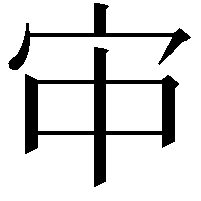 𫲹