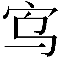 𫲻