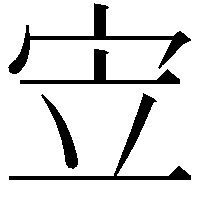 𫲿