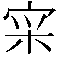 𫳍